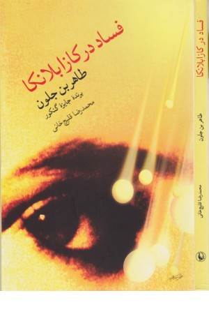 فساد در کازابلانکا