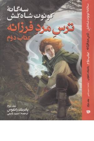 سه گانه کویوت شاه کش (کتاب دوم، ترس مرد فرزانه 2)