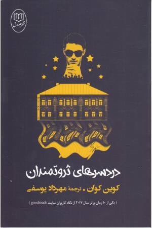 دردسرهای ثروتمندان دردسرهای ثروتمندان