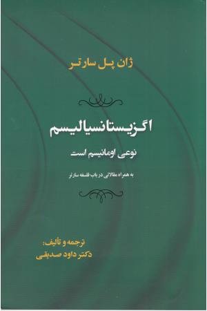 اگزیستانسیالیسم نوعی اومانیسم است(به همراه مقالاتی در باب فلسفه سارتر) اگزیستانسیالیسم نوعی اومانیسم است(به همراه مقالاتی در باب فلسفه سارتر)