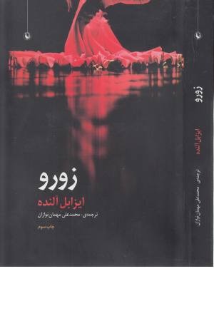 زورو زورو