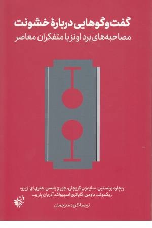 گفت و گوهایی درباره خشونت گفت و گوهایی درباره خشونت