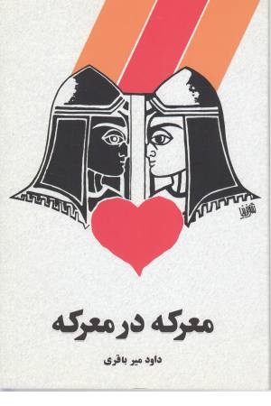 معرکه در معرکه معرکه در معرکه