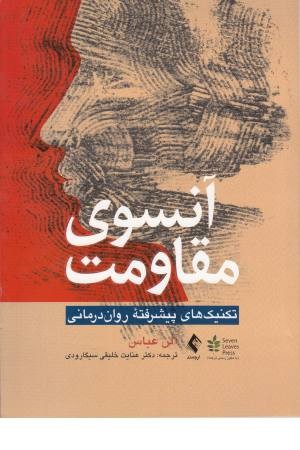 آن سوی مقاومت آن سوی مقاومت