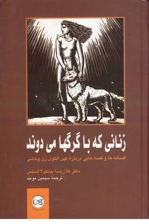 زنانی که با گرگ ها می دوند زنانی که با گرگ ها می دوند