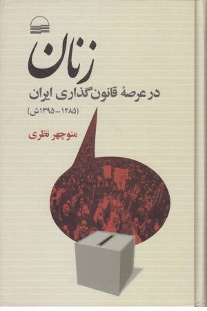 زنان در عرصه قانون گذاری ایران