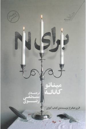 برای N برای N