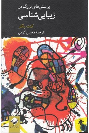 پرسش های بزرگ در زیبایی شناسی