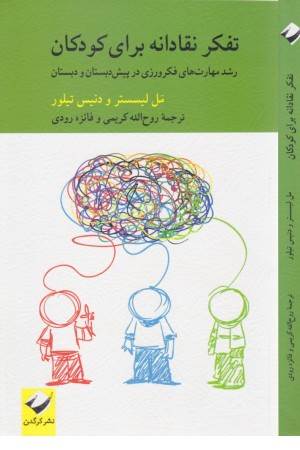 تفکر نقادانه برای کودکان