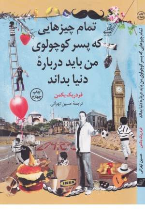 تمام چیزهایی که پسر کوچولوی من باید درباره دنیا بداند تمام چیزهایی که پسر کوچولوی من باید درباره دنیا بداند