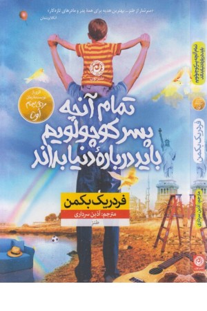 تمام چیزهایی که پسر کوچولوی من باید درباره دنیا بداند تمام چیزهایی که پسر کوچولوی من باید درباره دنیا بداند