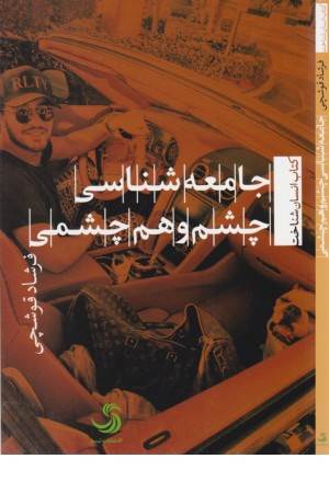 جامعه شناسی چشم و هم چشمی