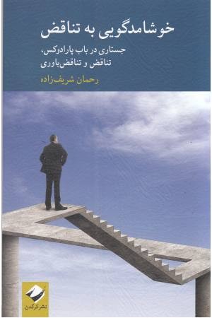 خوشامدگویی به تناقض خوشامدگویی به تناقض