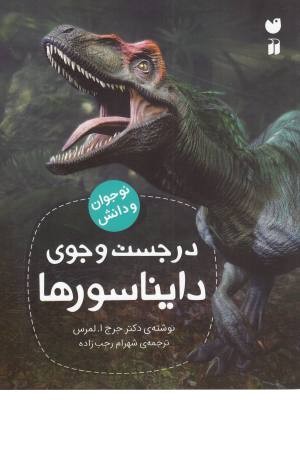 در جست و جوی دایناسورها در جست و جوی دایناسورها