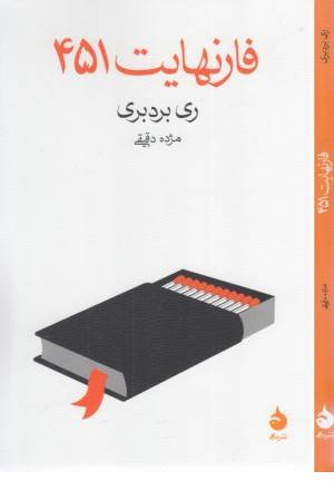 فارنهایت 451
