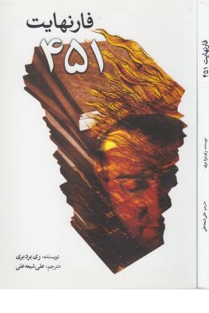 فارنهایت 451