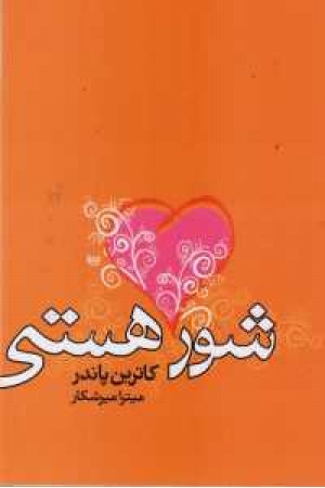 شور هستی شور هستی