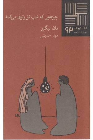 کتاب کوچک(93)چیزهایی که شب تق و توق