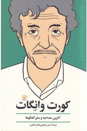 کورت وانگات(آخرین مصاحبه) کورت وانگات(آخرین مصاحبه)