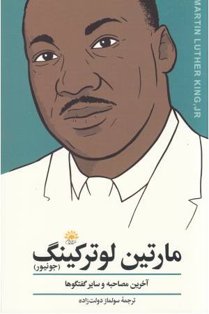 مارتین لوترکینگ(آخرین مصاحبه) مارتین لوترکینگ(آخرین مصاحبه)