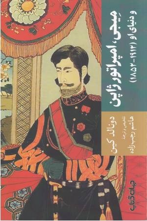 میجی امپراتور ژاپن میجی امپراتور ژاپن