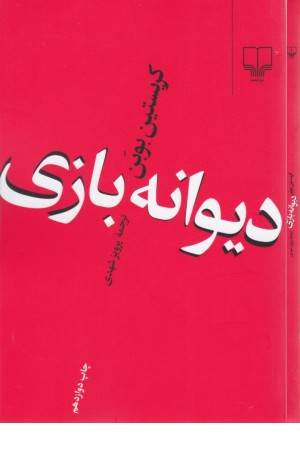 دیوانه بازی