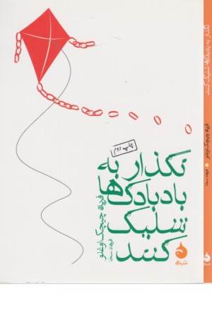 نگذار به بادبادک ها شلیک کنند