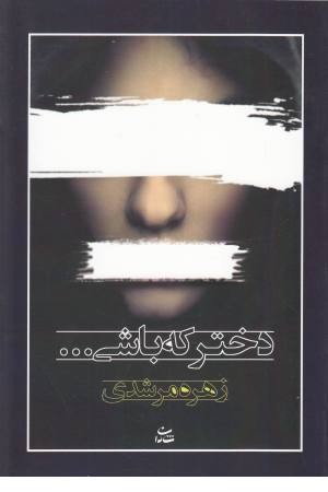 دختر که باشی ... دختر که باشی ...