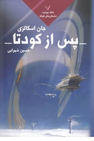 پس از کودتا(جنگ پیرمرد 5)