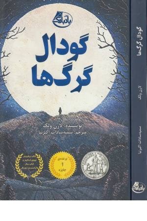 گودال گرگ ها