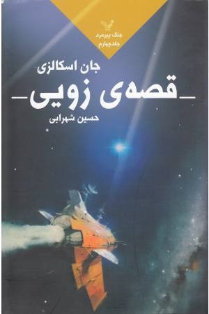 قصه زویی(جنگ پیرمرد 4)