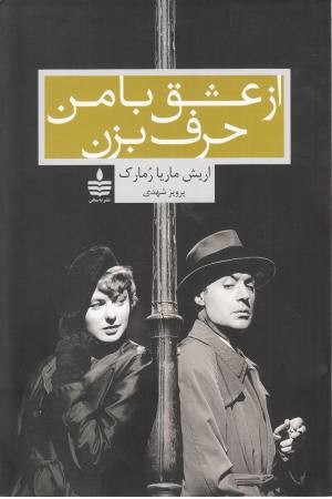 از عشق با من حرف بزن از عشق با من حرف بزن