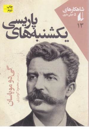 شاهکارهای 5 میلی متری 13 (یکشنبه های پاریسی)