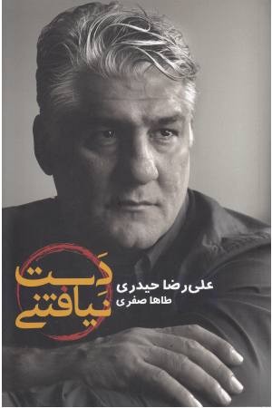 دست نیافتنی دست نیافتنی