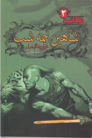 شاهین نیمه شب(ریگانت 2) شاهین نیمه شب(ریگانت 2)