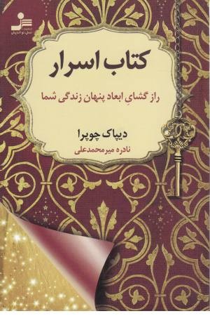 کتاب اسرار(رازگشای ابعاد پنهان زندگی شما) کتاب اسرار(رازگشای ابعاد پنهان زندگی شما)