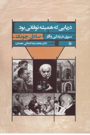 دریایی که همیشه طوفانی بود...(سیری در زندگی و آثار صادق چوبک) دریایی که همیشه طوفانی بود...(سیری در زندگی و آثار صادق چوبک)