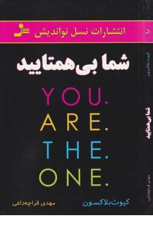 شما بی همتایید