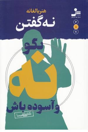 هنر بالغانه نه گفتن(بگو نه و آسوده باش) هنر بالغانه نه گفتن(بگو نه و آسوده باش)