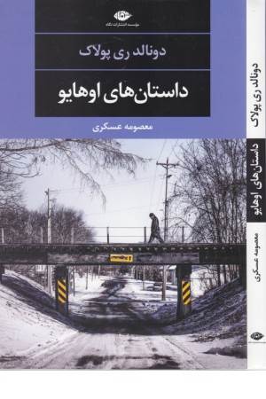 داستان های اوهایو (ادبیات مدرن جهان، چشم و چراغ 85)