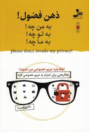ذهن فضول(به من چه!به تو چه!به ما چه!) ذهن فضول(به من چه!به تو چه!به ما چه!)