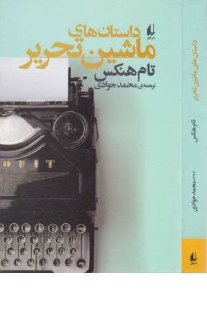 داستان های ماشین تحریر(ادبیات امروز،مجموعه داستان 58)