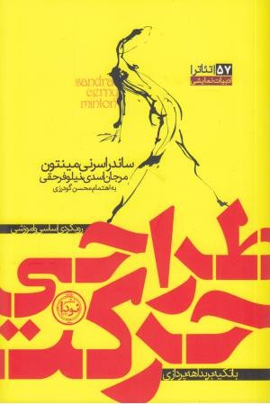 طراحی حرکت با تکیه بر بداهه پردازی(تیاتر 57) طراحی حرکت با تکیه بر بداهه پردازی(تیاتر 57)