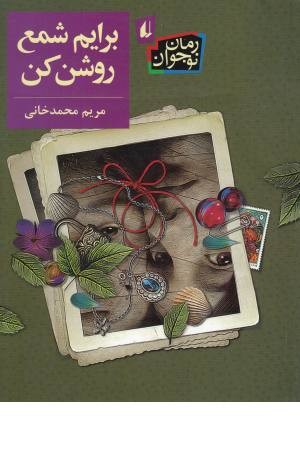 برایم شمع روشن کن(رمان نوجوان 204) برایم شمع روشن کن(رمان نوجوان 204)