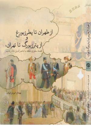 از طهران تا پطرزبورغ و از پترزبورگ تا تهران:قصه سفری که با ناصرالدین شاه ...)