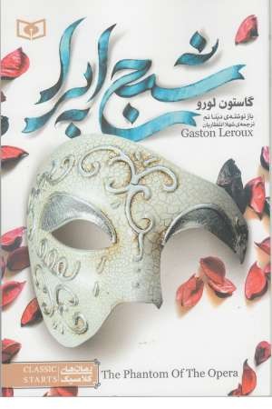 شبح اپرا (زرکوب،رقعی) کاروان شبح اپرا (زرکوب،رقعی) کاروان