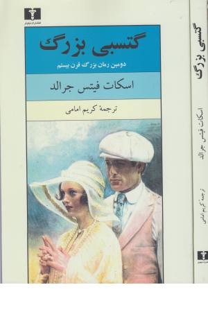 گتسبی بزرگ گتسبی بزرگ
