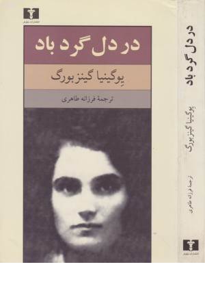 در دل گردباد در دل گردباد