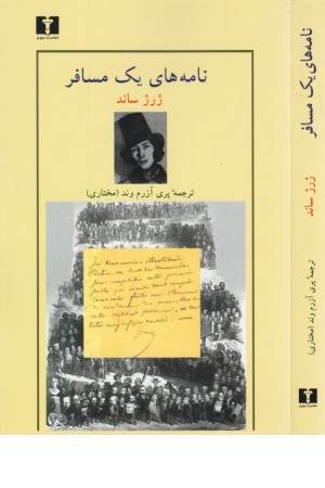 نامه های یک مسافر