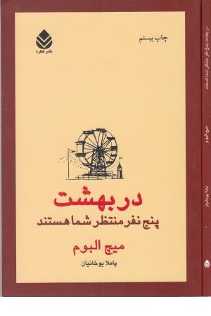 در بهشت پنج نفر منتظر شما هستند (کاروان) در بهشت پنج نفر منتظر شما هستند (کاروان)